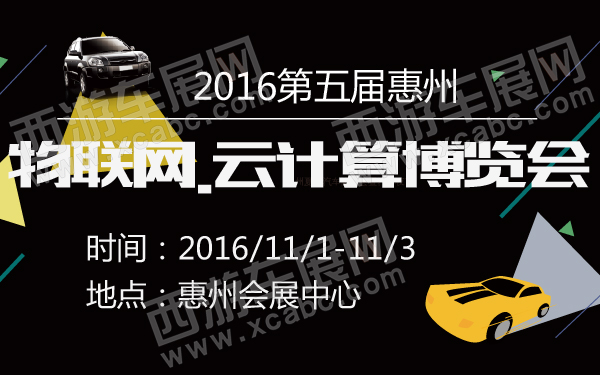 2016第五届惠州物联网云计算博览会-600-01.jpg