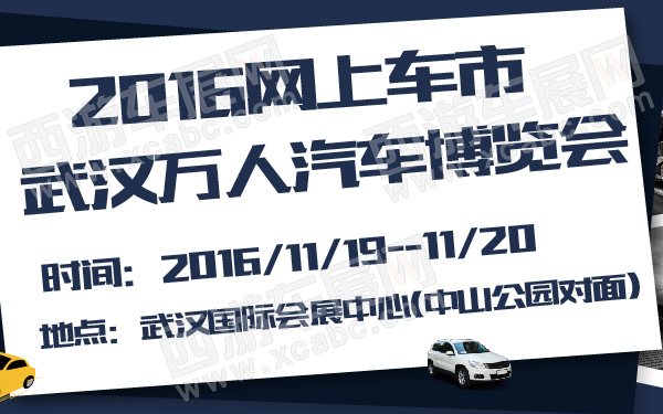 2016网上车市武汉万人汽车博览会-600-01.jpg