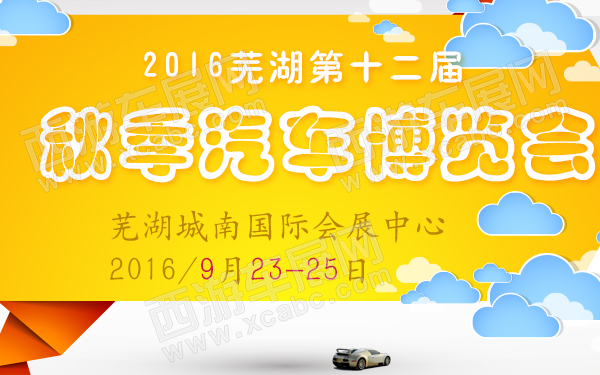 2016芜湖第十二届秋季汽车博览会-600.jpg