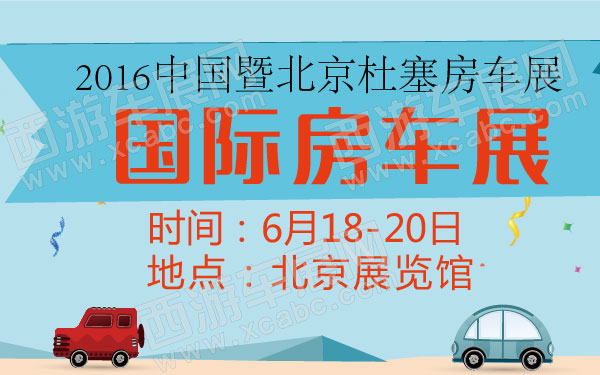 2016中国国际房车展暨北京杜塞房车展-01.jpg