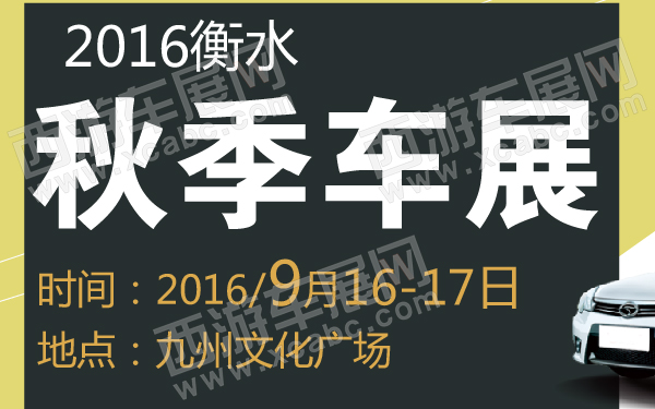 2016衡水秋季车展-600-01.jpg