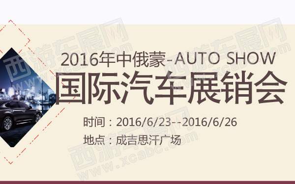2016年中俄蒙国际汽车展销会-600-01.jpg