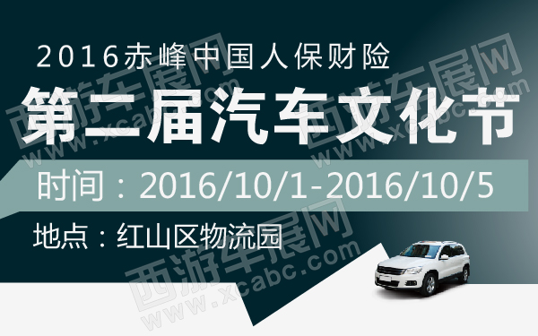 2016赤峰中国人保财险第二届汽车文化节-600-01.jpg