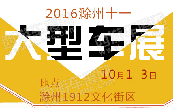 2016滁州十一大型车展-01.jpg