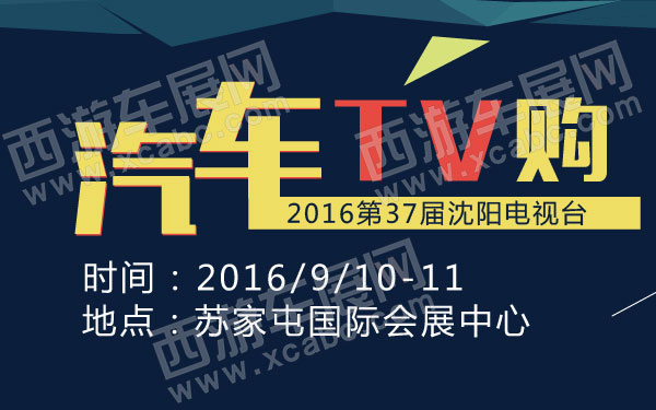 2016第37届沈阳电视台“汽车TV购”-01.jpg