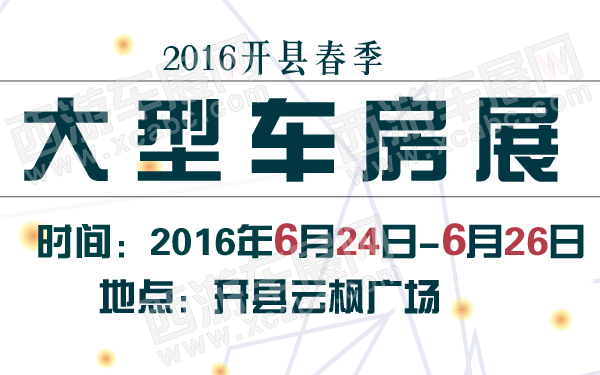 2016开县春季大型车房展-600-01.jpg