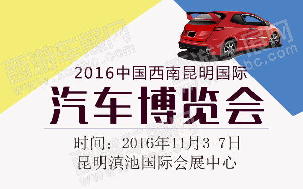 2016中国西南昆明国际汽车博览会-01.jpg