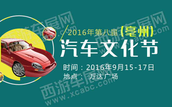 2016年第八届亳州汽车文化节-01.jpg