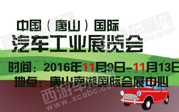 中国（唐山）国际汽车工业展览会-600-01.jpg