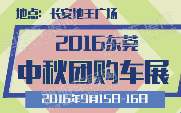 长安地王广场 展会类型 室外展 东莞车展】还在为十一黄金周