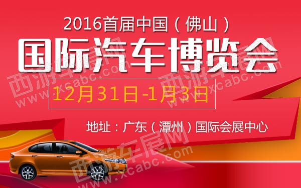 2016首届中国（佛山）国际汽车博览会-600.jpg