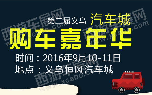第二届义乌汽车城购车嘉年华-01.jpg