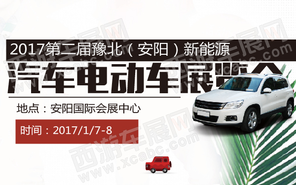 2017第二届豫北（安阳）新能源汽车电动车展览会-600-01.jpg