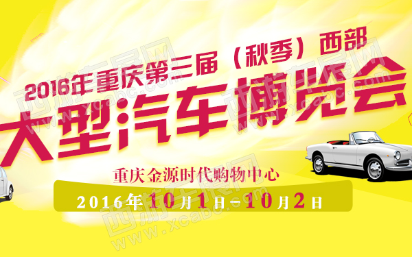 2016年重庆第三届（秋季）西部大型汽车博览会-600.jpg