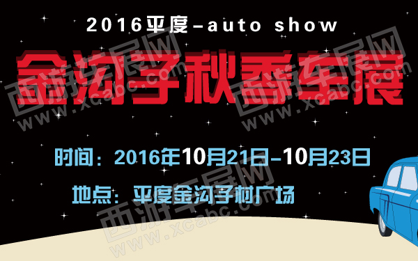2016平度金沟子秋季车展-600-01.jpg