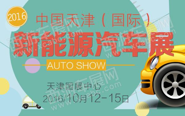 2016中国天津（国际）新能源汽车展-600.jpg