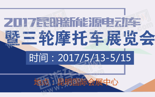 2017昆明新能源电动车暨三轮摩托车展览会-600-01.jpg