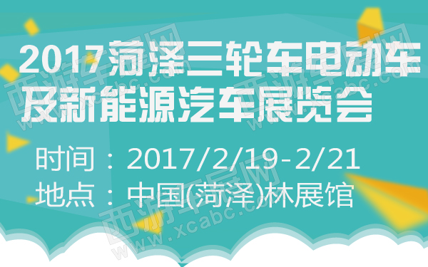 2017菏泽三轮车电动车及新能源汽车展览会