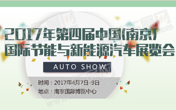 2017年第四届中国(南京)国际节能与新能源汽车展览会-600-01.jpg