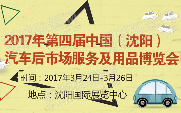 2017年第四届中国（沈阳）汽车后市场服务及用品博览会-600-01.jpg