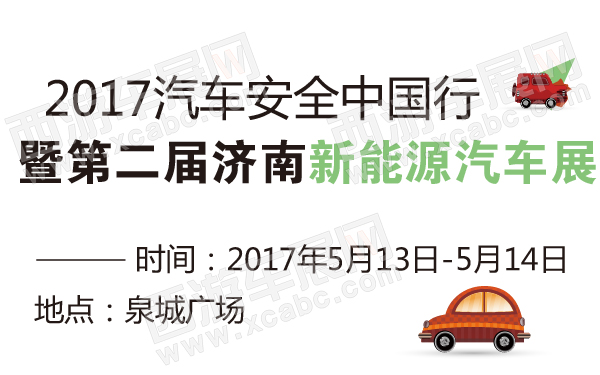 2017汽车安全中国行暨第二届济南新能源汽车展-600-01.jpg