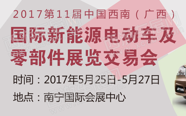 2017第11届中国西南（广西）国际新能源电动车及零部件展览交易会-600-01.jpg