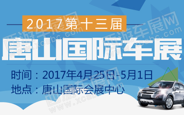 2017第十三届唐山国际车展-600-01.jpg