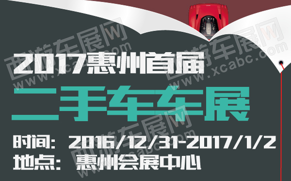 2017惠州首届二手车车展-600-01.jpg