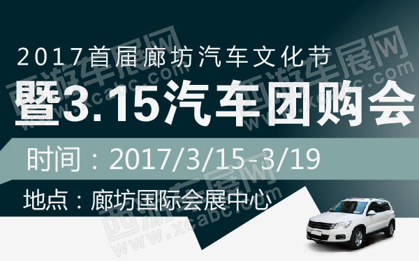 2017首届廊坊汽车文化节暨315汽车团购会-600-01.jpg