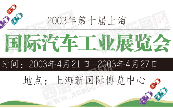 2003年第十届上海国际汽车工业展览会-600-01.jpg