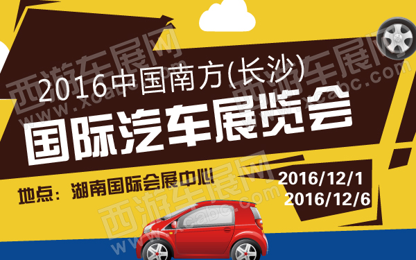 2016中国南方(长沙)国际汽车展览会-600-01.jpg