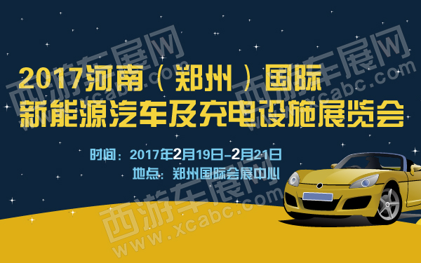 2017河南（郑州）国际新能源汽车及充电设施展览会-600-01.jpg
