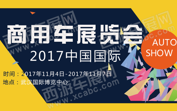 2017中国国际商用车展览会-600-01.jpg