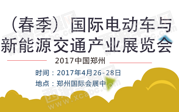 2017中国郑州（春季）国际电动车与新能源交通产业展览会-600-01.jpg