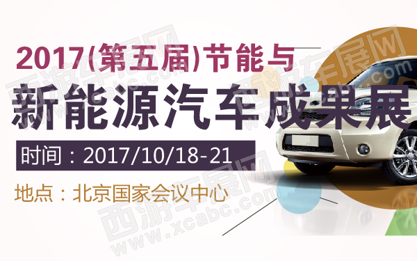 2017(第五届)节能与新能源汽车成果展-600-01.jpg