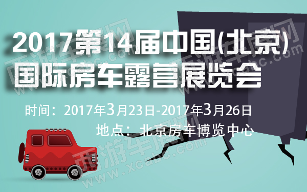 2017第14届中国(北京)国际房车露营展览会-600-01.jpg