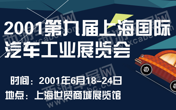 2001第九届上海国际汽车工业展览会-600-01.jpg