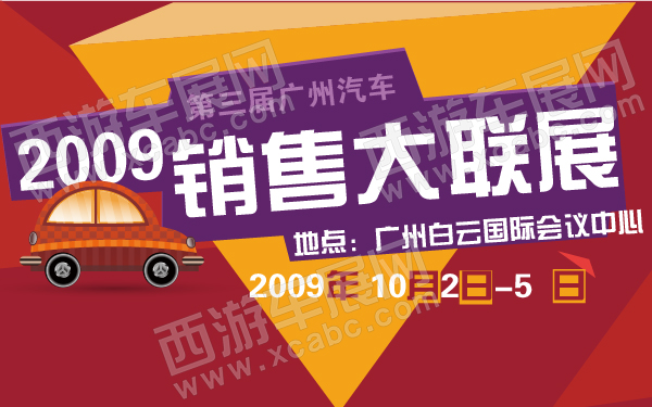 2009第三届广州汽车销售大联展-600-01.jpg