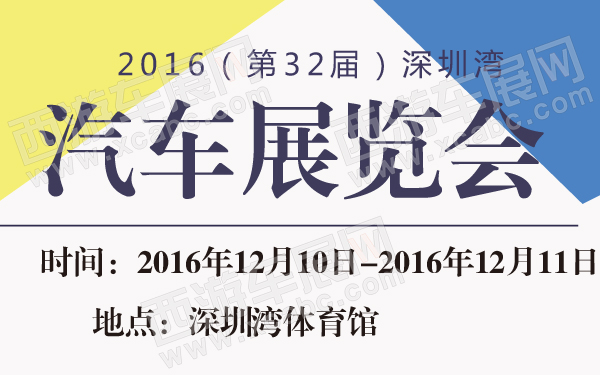 2016（第32届）深圳湾汽车展览会-600-01.jpg