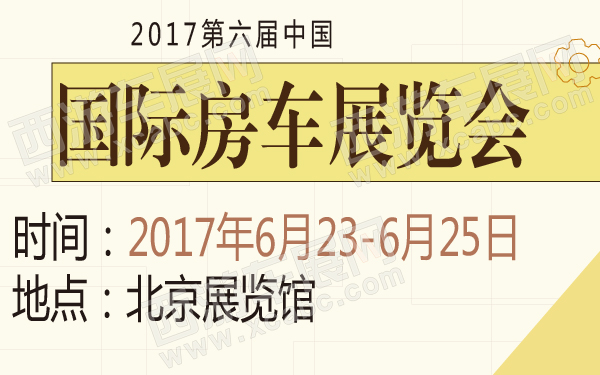 2017第六届中国国际房车展览会-600-01.jpg