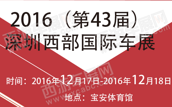 2016（第43届）深圳西部国际车展-600-01.jpg
