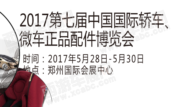 2017第七届中国国际轿车、微车正品配件博览会-600-01.jpg