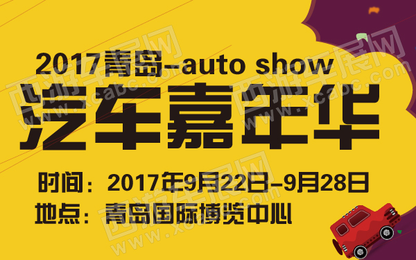 2017青岛汽车嘉年华-600-01.jpg