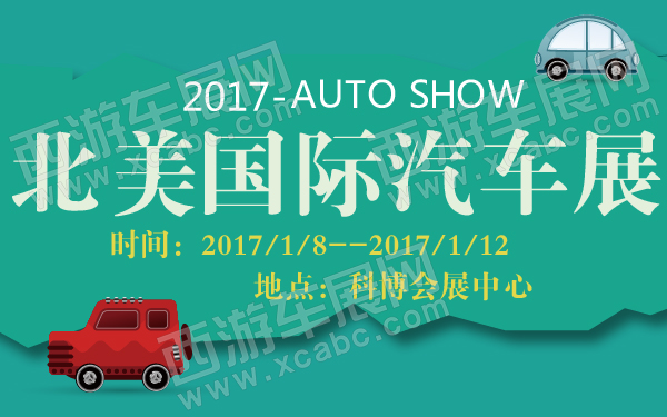 2017北美国际汽车展-600-01.jpg