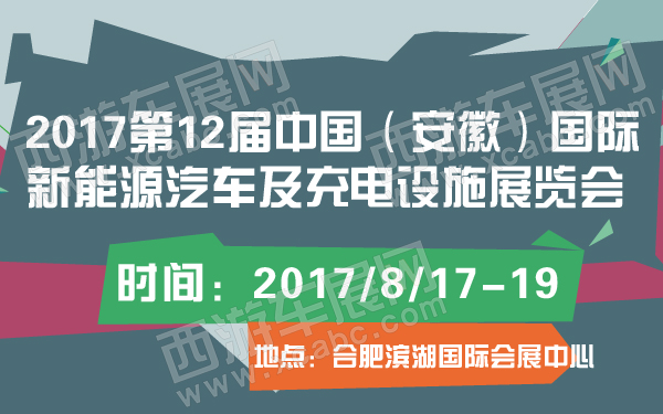 2017第12届中国（安徽）国际新能源汽车及充电设施展览会-600-01.jpg