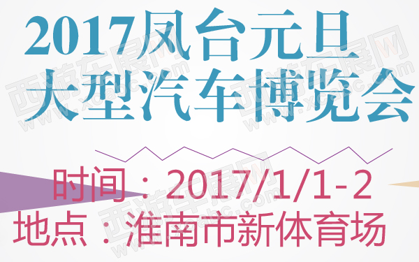 2017凤台元旦大型汽车博览会-600-01.jpg