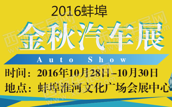 2016蚌埠金秋汽车展-600-01.jpg