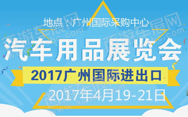 2017广州国际进出口汽车用品展览会-600-01.jpg