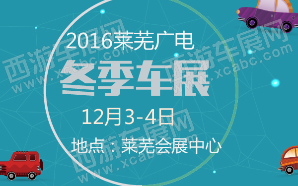2016莱芜广电冬季车展-600-01.jpg