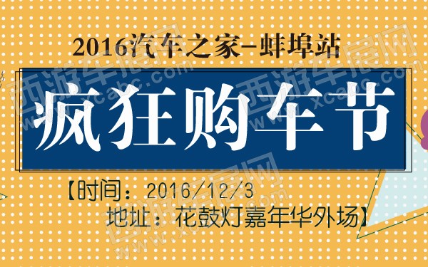 2016汽车之家疯狂购车节蚌埠站-600-01.jpg